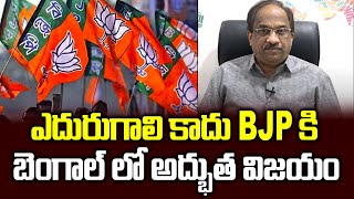 ఎదురుగాలి కాదు BJP కి బెంగాల్ లో అద్భుత విజయం || Anyway big gain for BJP in West Bengal ||