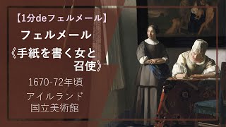 【1分deフェルメールの傑作㉙】《手紙を書く女と召使》（1670-72年頃 アイルランド国立美術館）