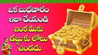 ఒక బుధవారం ఇలా చేయండి ఇంక మీకు డబ్బుకు లోటు ఉండదు | G. Sitasarma Vijayamargam