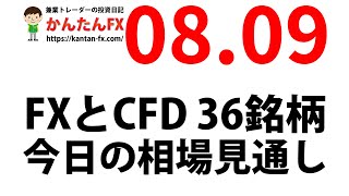 かんたんFX：8月9日FXとCFD今日の相場見通し