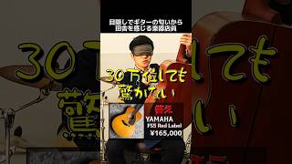 目隠しでギターの匂いから田舎を感じる楽器店員　Part.218 【YAMAHA FS5 Red Label】#shorts  #ギター