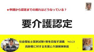 要介護認定　7割を目指す講義NO.23　高齢者に対する支援と介護保険制度