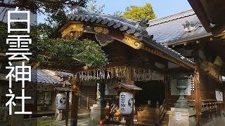 白雲神社　旧西園寺家の鎮守社　Shirakumo Shrine Kyoto