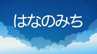 [国語]　小学校1年生 『はなのみち』 光村図書