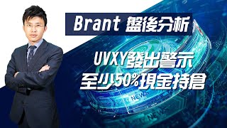 UVXY發出警示，至少50%現金持倉【Brant收盤】