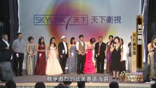 2014全球閩南語歌曲創作演唱大賽 第一集 全球海選20140713