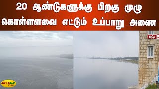 20 ஆண்டுகளுக்கு பிறகு முழு கொள்ளளவை எட்டும் உப்பாறு அணை | Uppar Dam | Flood Warning