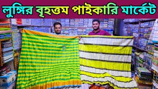 লুঙ্গির বৃহত্তম পাইকারি মার্কেট🔥lungi wholesale market🔥গাউছিয়া লুঙ্গির পাইকারি মার্কেট #লুঙ্গি