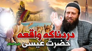 The story of Jesus | د عیسی علیه السلام کیسه