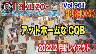 2023年2月CQBレイアウト！！　HQ RELOAD