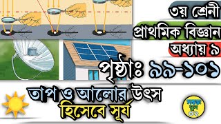 ৩য় শ্রেণীর প্রাথমিক বিজ্ঞান অধ্যায়ঃ ৯ পৃষ্ঠা ৯৯-১০১ তাপ ও আলোর উৎস সূর্য Class 3 Biggan Page 99-101