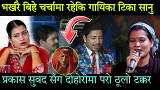 टिका सानुको बिहे टछि प्रकास सुवद सँग परो दोहोरि मा ठूलो टक्कर tika sanu Parkash subad live dohori