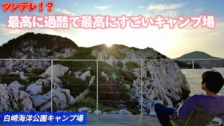 【ソロキャンプ】エーゲ海でキャンプ！(ホールアース アーストリッパーSC)【白崎海洋公園キャンプ場】