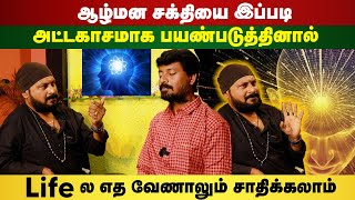 ஆழ்மன சக்தியை இப்படி அட்டகாசமாக பயன்படுத்தினால் lifeல எத வேணாலும் சாதிக்கலாம்| Yogam | யோகம்