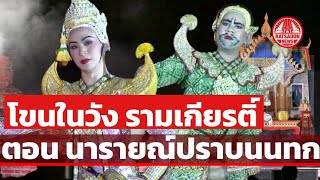 โขนในวัง รามเกียรติ์ ตอน นารายณ์ปราบนนทก (พระราชวังจันทน์ พิษณุโลก)