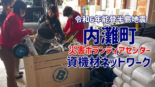 被災地の「今」を支援【令和６年能登半島地震】内灘町災害ボラセン