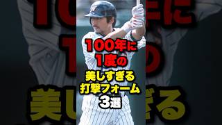 100年に1度の美しすぎる打撃フォーム3選#野球#野球雑学#野球ネタ