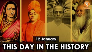 કેમ Bharat અને World માટે ખાસ છે આજનો દિવસ | 12 January History