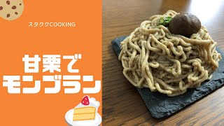 【美味い】ブサイク　甘栗モンブラン