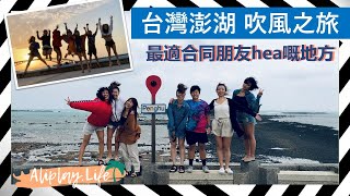 【旅遊Vlog】台灣澎湖｜夏日旅遊推介｜發掘離島風光｜慢活旅遊