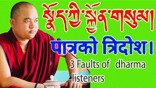 धर्म सर्वण गर्ने क्रममा त्याग्नु पर्ने ३ अबरोधहरुको व्यख्या।। Khenpo Sarbajit Gongba