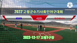 2022고령군수기사회인야구대회-준결승-