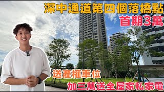 中山港口｜上乘藍岸 首期3萬 總價8x萬 深中通道第四個落橋點 5分鐘到香港直通巴士站 送產權車位 加三萬送全屋家私家電#大灣區#中山樓盤  #中山 #珠海#港口 #深中通道 #港珠澳大橋 #上乘藍岸