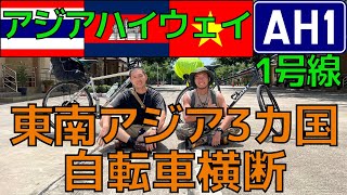 世界放浪3カ国目バンコクに到着!! アジアハイウェイ1号線自転車の旅 東南アジア編 #1