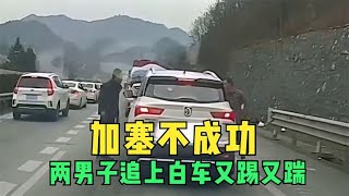 走应急车道插队不成，两男子下车追赶踢打白色宝骏，网友坐等结果