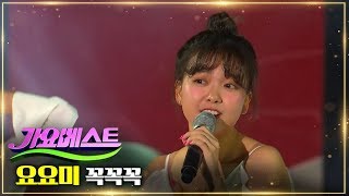 요요미 - 꼭꼭꼭 | MBC가요베스트 646회 충북 2부