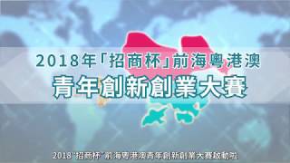 2018「招商杯」前海粵港澳青年創新創業大賽電視廣告