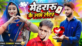 Mehararu Ke Love Latter || मेहरारू के लभ लेटर || Priti Raj || Avinash Nishu || Comedy Video