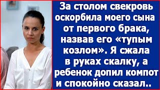 За столом свекровь оскорбила моего сына от первого брака. Я хотела вмешаться, а ребенок сказал