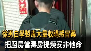 徐男自學製毒大量收購感冒藥　把廚房當毒房提煉安非他命－民視新聞