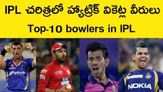 Most Wickets in IPL History/Most Hatrick Wicket Taker in IPL/Top 10 Hatrick Wickets bowler in IPL