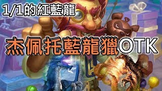 《Hearthstone OTK》Jepetto Joybuzz +  Malygos