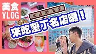 【海港美食】愛玉海產，來吃墾丁名店囉！