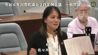 令和６年河南町議会２月定例会議佐々木希絵議員03