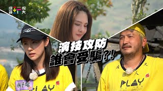 綜藝玩很大 EP449預告｜郭靜吃到鼻涕眼淚噴出~演技攻防！比誰心機重 @Mr.Player​