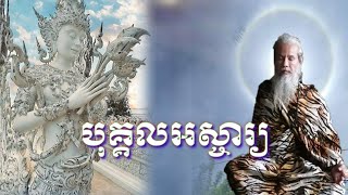 លោកតាសក់សភ្នំត្បែង និយាយអំពីបុគ្គលដែលជួយខ្លួនយើយបានមានតែម្នាក់ គឺ