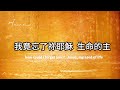 一無掛慮 official lyric mv 虎尾福氣敬拜讚美 2