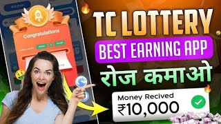 TC lottery ase paisa kaise kamaye | How to make money TC Lottery available Google Playstore