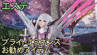 【PSO2NGS】ブライトエミネンスのお勧めアイテム【エステ】【キャラクリ】