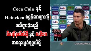 Coca Cola  နှင့် Heineken စပွန်ဆာများကို ဖယ်ရှားခဲ့သည့် စီရော်နယ်လ်ဒိုနှင့် ပေါ့ဘာ အရေးယူခံရဖွယ်ရှိ