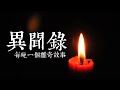 異聞錄 第72夜 尸水 粵語 塵封