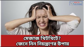 মেজাজ খিটখিটে? জেনে নিন নিয়ন্ত্রণের উপায় | How to Control Anger | Health Solutions