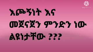 ውይይት እጮኝነት እና መጀናጀን ምንድን ነው ልዮነቱ