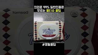 의외로 99% 일반인들은 모르는 물티슈 꿀팁