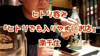 トミキチのヒトリ呑み『独りでも入りやすい店』南千住編