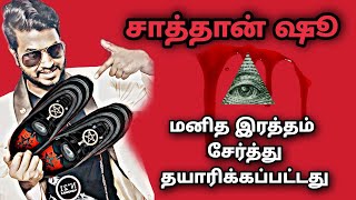 சாத்தான் ஷூ - மனித இரத்தம் சேர்த்து செய்யப்பட்டது | Satan shoe - MSCHF